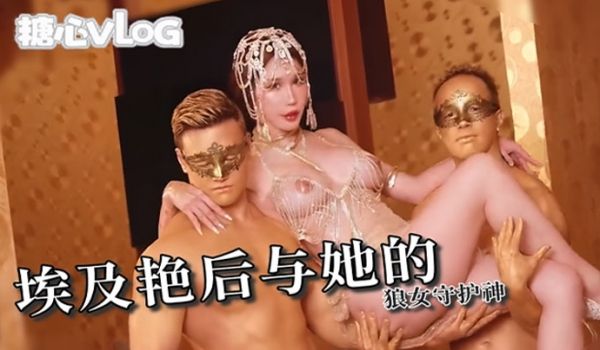 辛尤里埃及艳后与她的狼女守护神