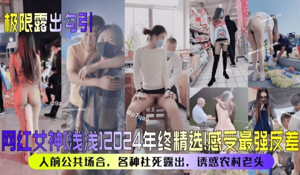 极限露出勾引网红女神浅浅2024年终精选感受最强