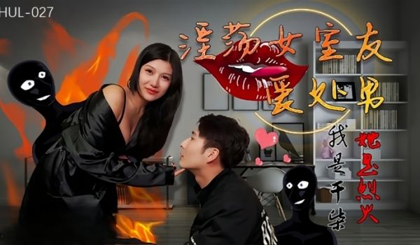 婉婉HUL027淫荡女室友爱处男
