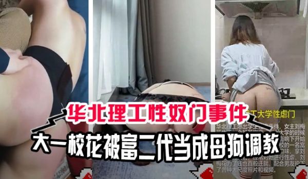 高校黑料华北理工性奴门事件大一校花被富二代当成母