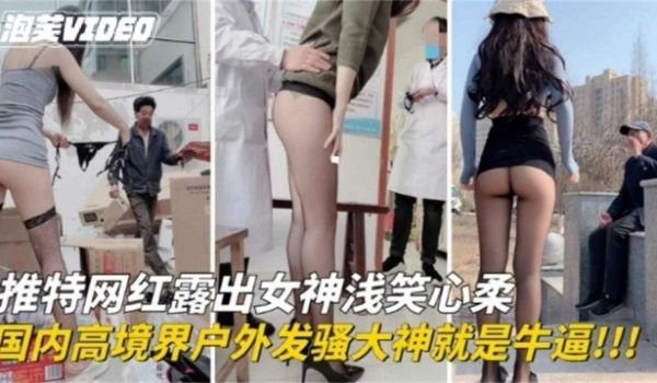国内高境界户外发骚女大神就是牛逼网红露出女神浅笑