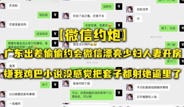 微信约炮广东出差偷偷约会微信漂亮少妇人妻开房嫌我
