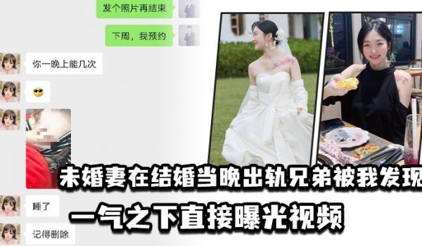 未婚妻在结婚当晚出轨兄弟被我发现一气之下直接曝光