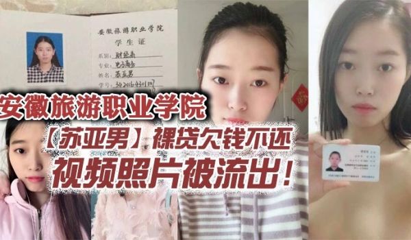 安徽旅游职业学院苏亚男裸贷欠钱不还视频照片被流出