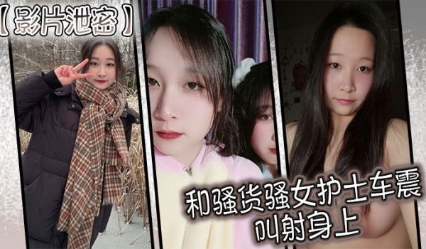 影片泄密和骚货骚女护士车震叫射身上
