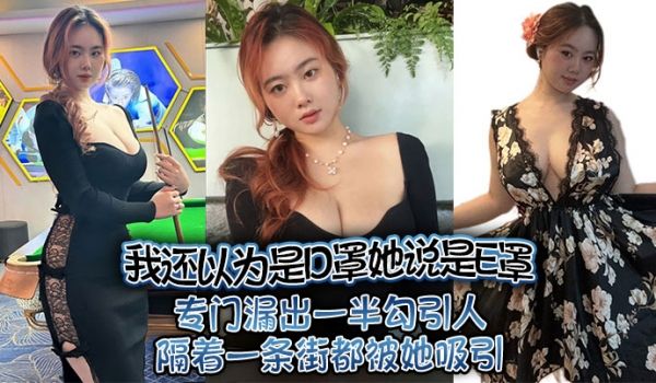 我还以为是D罩她说是E罩专门漏出一半勾引人隔着一