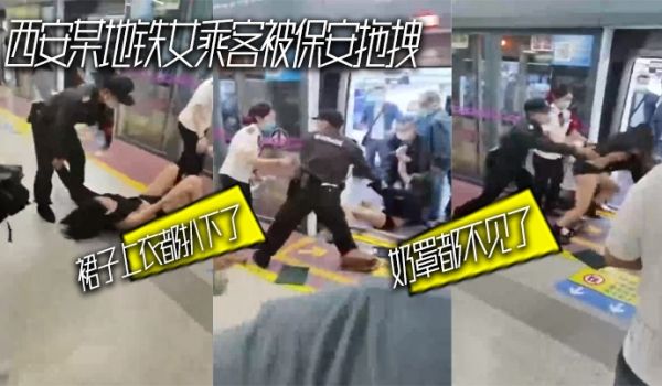西安某地铁女乘客被保安拖拽_裙子上衣都扒下了_奶