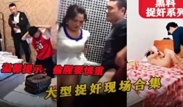 黑料捉奸系列偷情一时爽