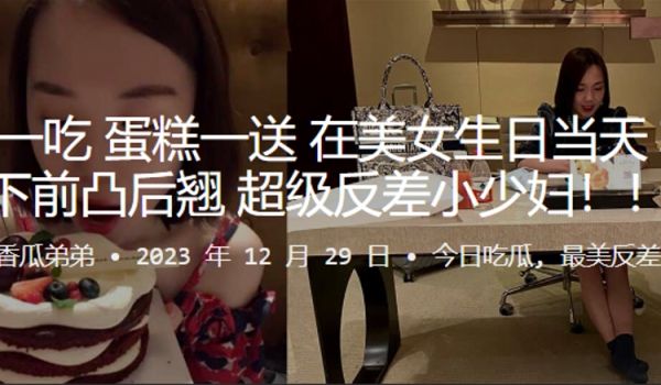 小饭一吃蛋糕一送在美女生日当天轻松拿下前凸后翘超