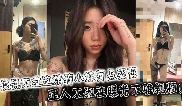 该说不过这精神小妹有点姿势身材也不错遇人不淑被曝