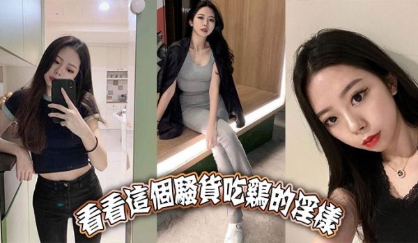 看看这个骚货吃鸡的淫样