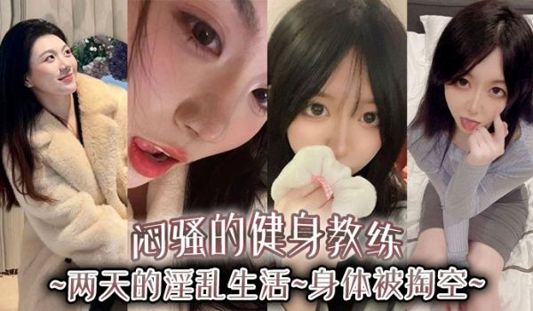 闷骚的健身教练两天的淫乱生活身体被掏空