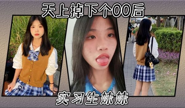 天上掉下个00后实习生妹妹