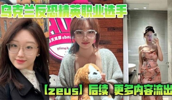 乌克兰反恐精英职业选手zeus后续更多内容流出这