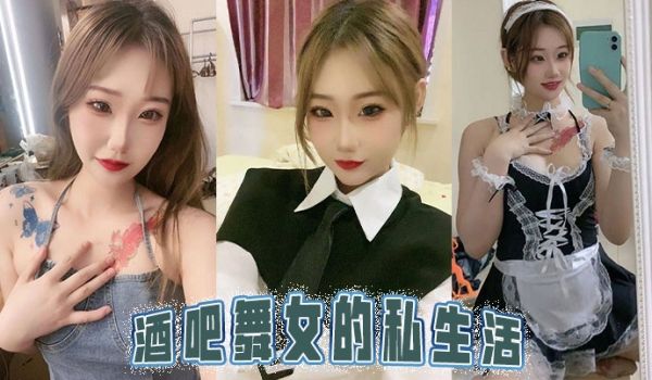 酒吧舞女的私生活