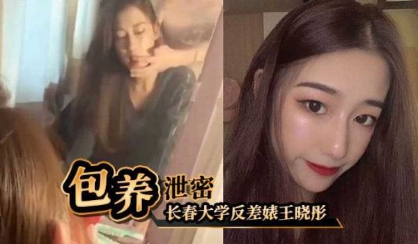 长春大学反差婊王晓彤出来受人包养8k一月
