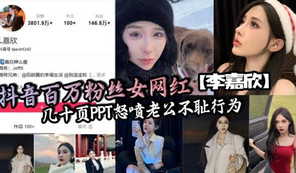 抖音百万粉丝女网红李嘉欣几十页PPT怒喷老公不耻