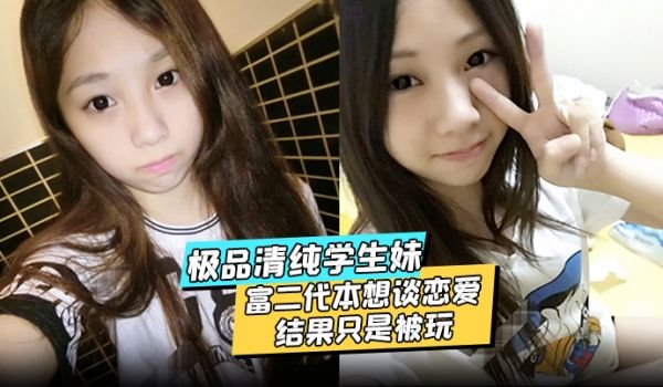 极品清纯学生妹酒店约炮富二代本想谈恋爱结果只是被