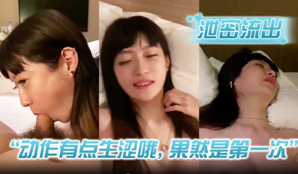 泄密流出动作有点生涩哦果然是第一次小情侣分手后私