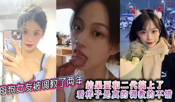 母狗女友被调教了两年结果要和二代搞上了看样子是真