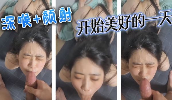 深喉颜射开始美好的一天