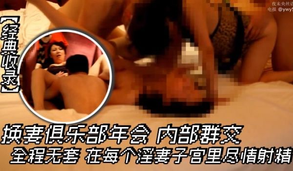 经典收录丝语全集-第十一集换妻俱乐部年会内部群交