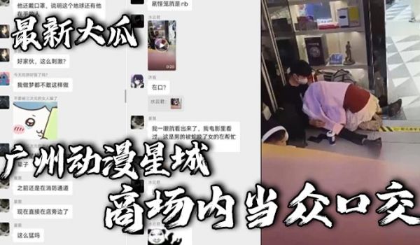 最新大瓜广州动漫星城商场内当众口交