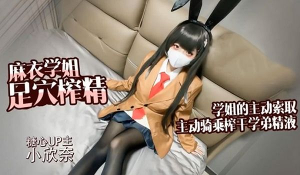 小欣奈麻衣学姐主动索取足交骑乘榨干学弟的每一滴精