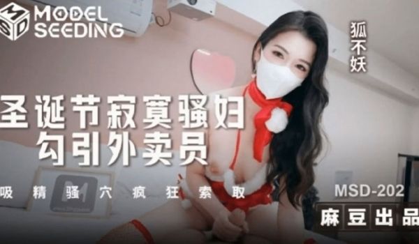狐不妖圣诞节寂寞骚妇勾引外卖员吸精骚穴疯狂索取狐
