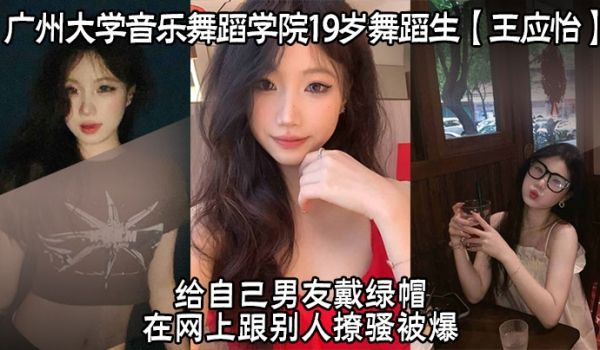 广州大学音乐舞蹈学院19岁舞蹈生王应怡给自己男友