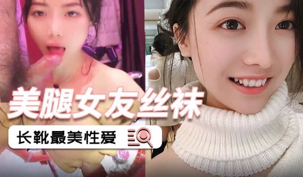 泄密流出美腿女友丝袜长靴最美性爱流出_后入各种姿