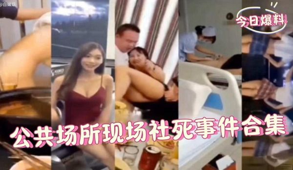 今日爆料公共场所现场社死事件合集
