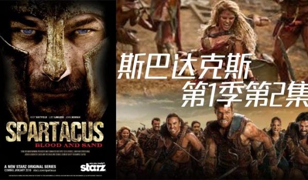 斯巴达克斯第一季第2集