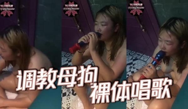 调教母狗裸体唱歌