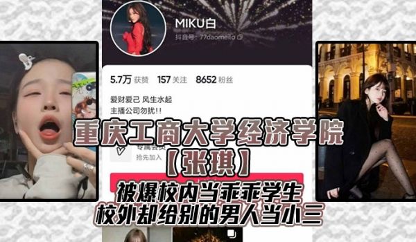 重庆工商大学经济学院张琪被爆校内当乖乖学生校外却