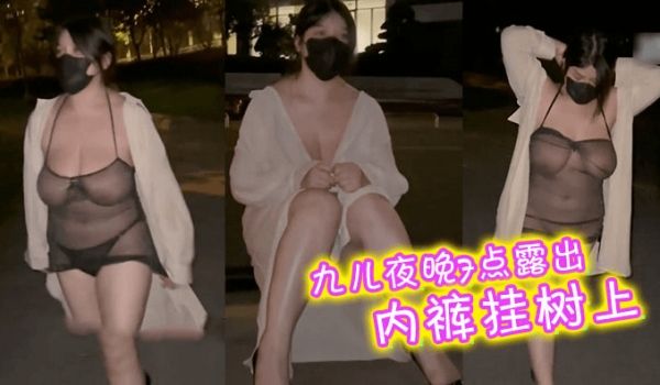 九儿夜晚7点露出内裤挂树上送有缘人马路边尿尿