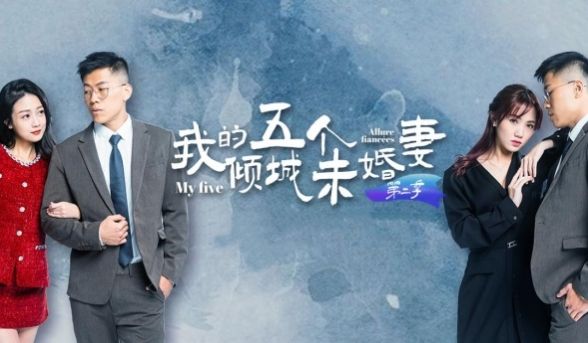AV短剧我的五个倾城未婚妻第二季1-6集