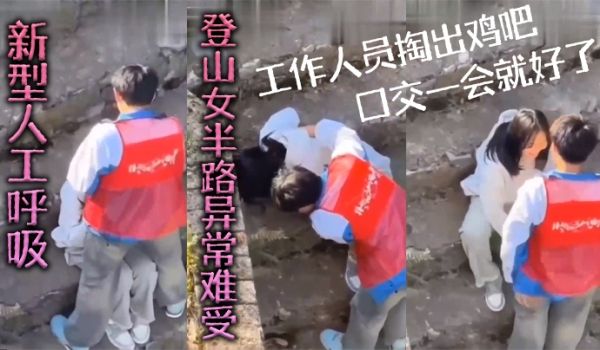 新型人.工唿吸登山女.半路异常.难受工作.人员掏