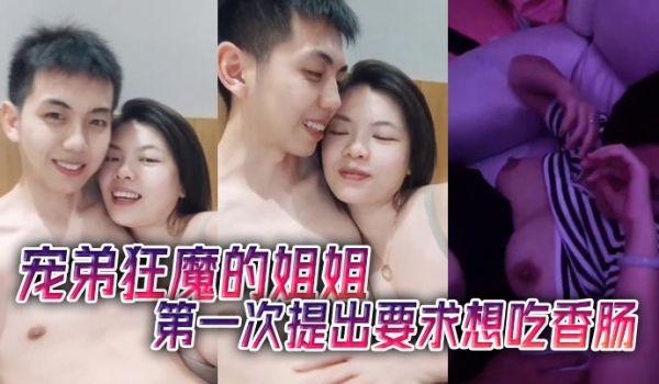 宠弟狂魔的姐姐第一次提出要求想吃香肠