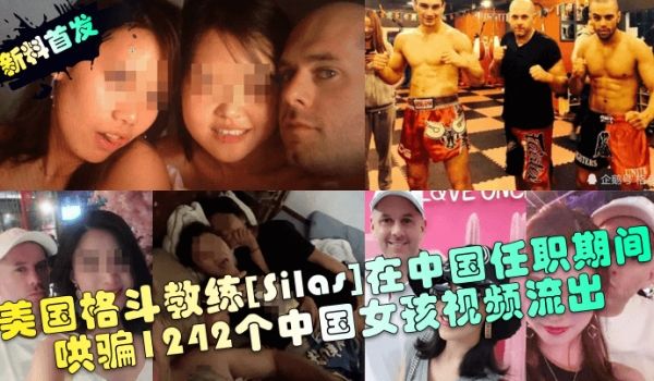 新料首发美国格斗教练Silas在中国任职期间哄骗