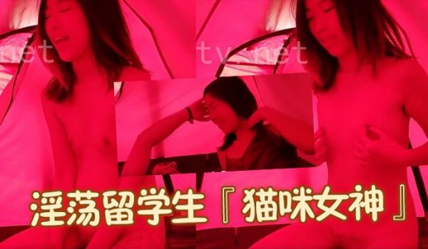 淫荡留学生猫咪女神与外国男友的激情性爱生活户外帐