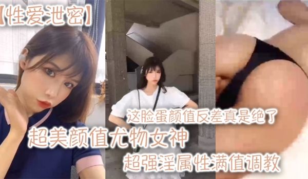 性爱泄密超美颜值尤物女神这脸蛋颜值反差真是绝了超