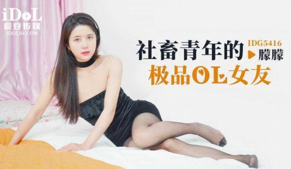爱豆社畜青年的极品OL女友-朦朦