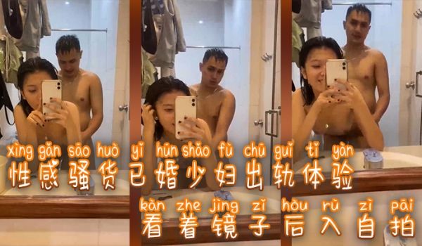 性感.骚货已婚.少妇出.轨体验.看着镜.子后入.