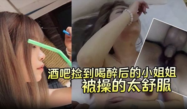 酒吧捡到喝醉后的小姐姐带回酒店无套内射第二天醒来