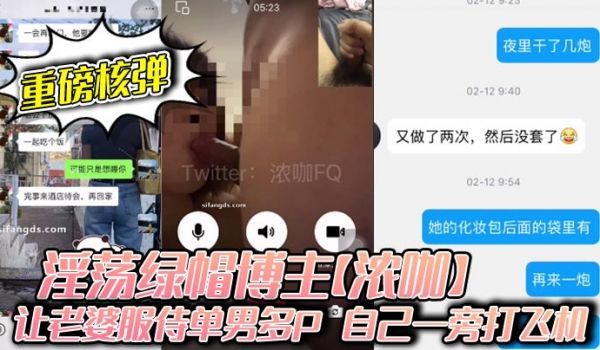 重磅核弹淫荡绿帽博主浓咖让老婆服侍单男多P自己一