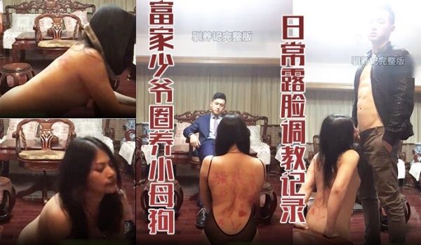 驯养记完整版富家少爷圈养小母狗日常露脸调教记录舔