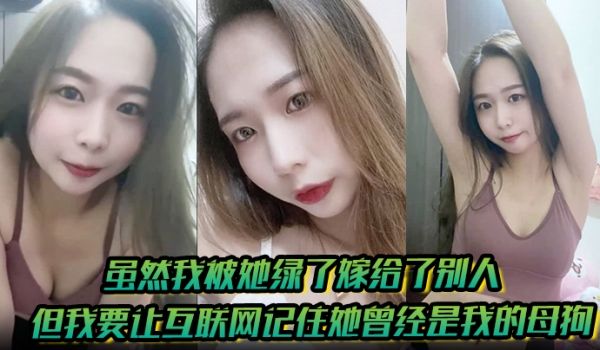 有图为证虽然我被她绿了嫁给了别人但我要让互联网记