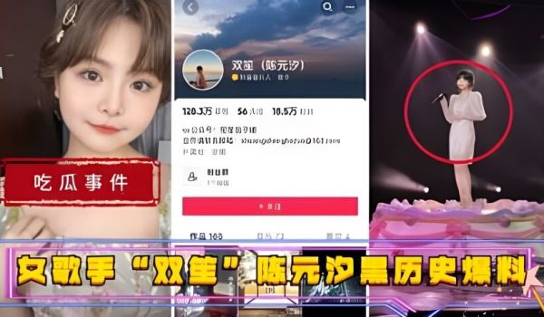 女歌手双笙陈元汐黑历史爆料