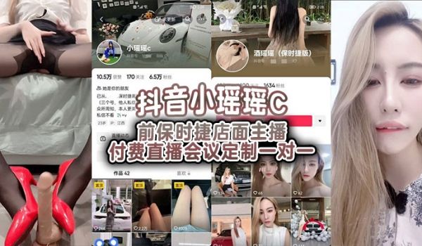 抖音小瑶瑶C前保时捷店面主播付费直播会议定制一对